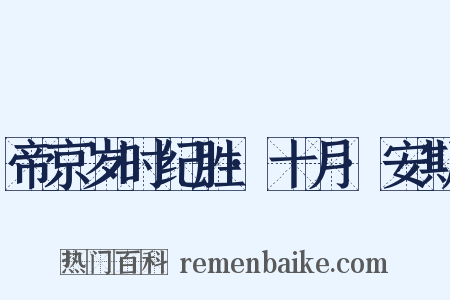 帝京岁时纪胜·十月·安期是什么意思的图片